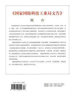 国家国防科技工业局文告期刊